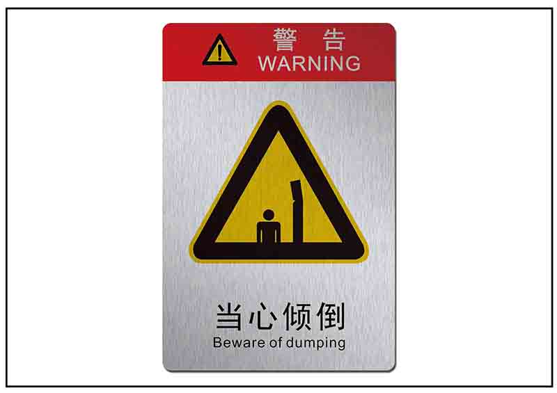 當(dāng)心傾倒銘牌標(biāo)牌