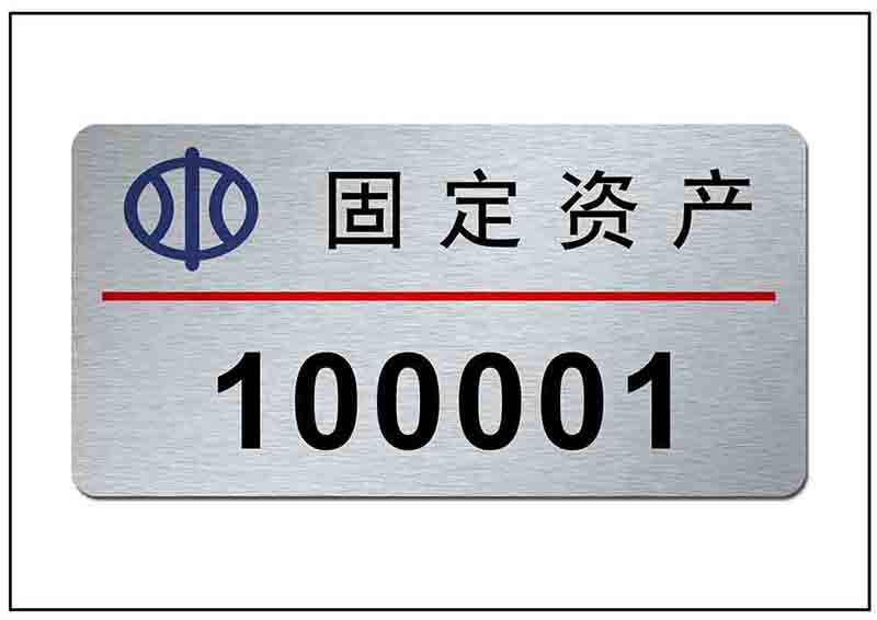 固定資產(chǎn)銘牌標牌