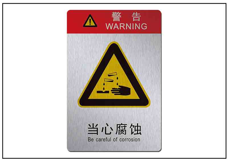 當心腐蝕銘牌標牌