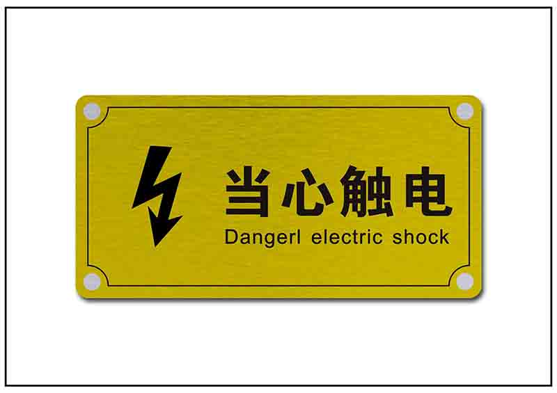 當(dāng)心安全用電標(biāo)牌銘牌標(biāo)牌