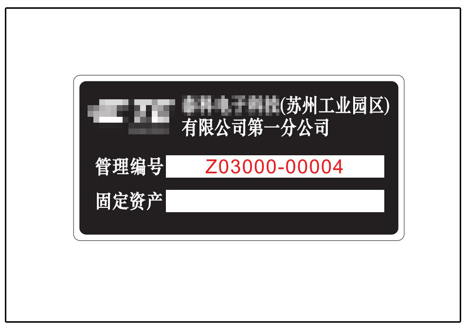 資產銘牌標牌